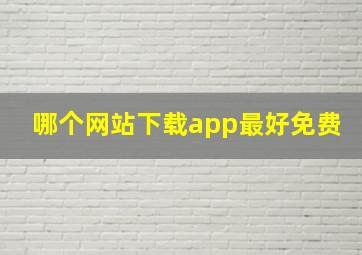 哪个网站下载app最好免费