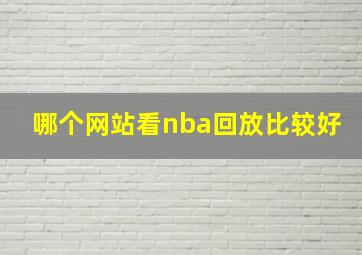 哪个网站看nba回放比较好