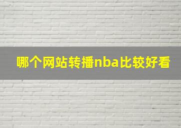 哪个网站转播nba比较好看