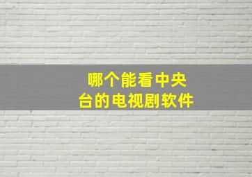 哪个能看中央台的电视剧软件