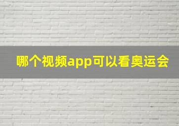 哪个视频app可以看奥运会