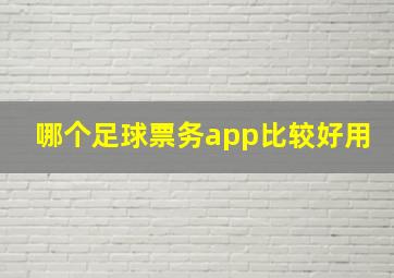 哪个足球票务app比较好用