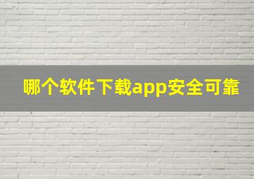 哪个软件下载app安全可靠