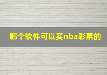 哪个软件可以买nba彩票的