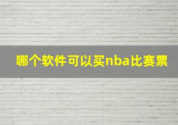 哪个软件可以买nba比赛票