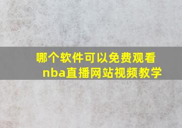 哪个软件可以免费观看nba直播网站视频教学