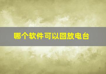 哪个软件可以回放电台