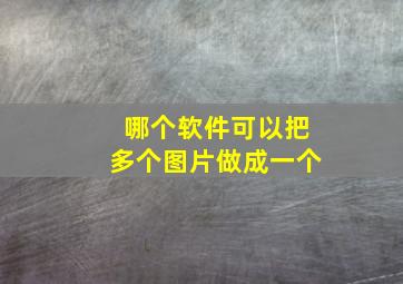 哪个软件可以把多个图片做成一个