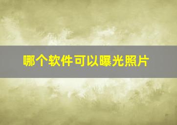 哪个软件可以曝光照片