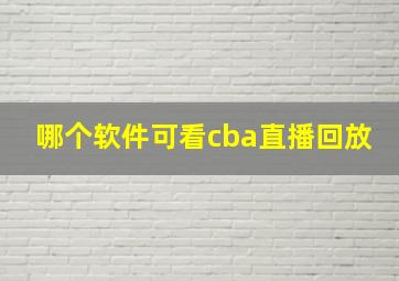 哪个软件可看cba直播回放