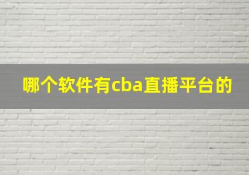 哪个软件有cba直播平台的