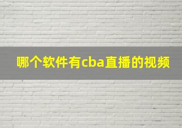 哪个软件有cba直播的视频