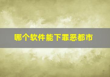 哪个软件能下罪恶都市