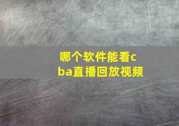 哪个软件能看cba直播回放视频