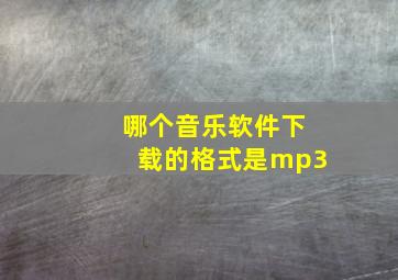 哪个音乐软件下载的格式是mp3