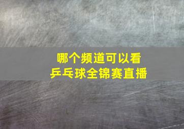 哪个频道可以看乒乓球全锦赛直播