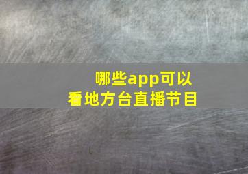 哪些app可以看地方台直播节目