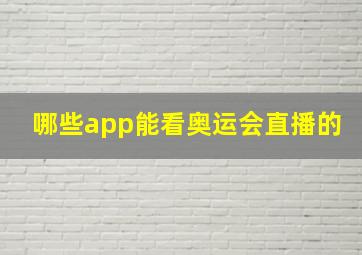 哪些app能看奥运会直播的