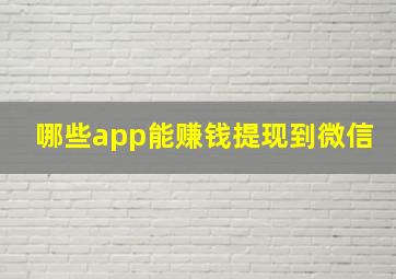 哪些app能赚钱提现到微信