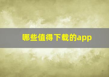 哪些值得下载的app