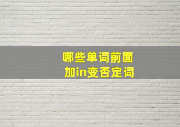 哪些单词前面加in变否定词