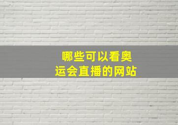 哪些可以看奥运会直播的网站