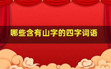 哪些含有山字的四字词语