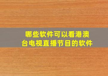 哪些软件可以看港澳台电视直播节目的软件