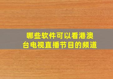 哪些软件可以看港澳台电视直播节目的频道