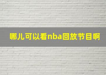 哪儿可以看nba回放节目啊