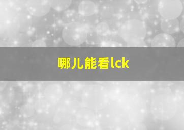 哪儿能看lck