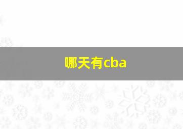 哪天有cba