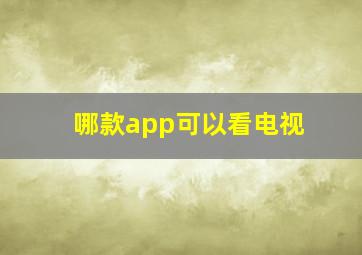 哪款app可以看电视