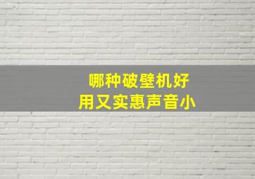 哪种破壁机好用又实惠声音小