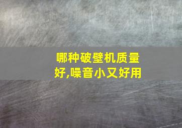 哪种破壁机质量好,噪音小又好用