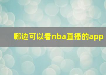 哪边可以看nba直播的app