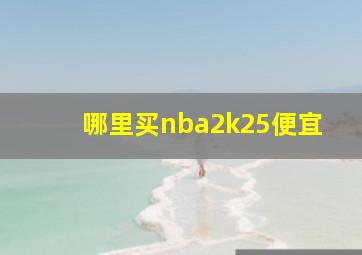 哪里买nba2k25便宜