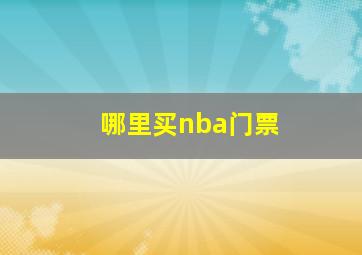 哪里买nba门票