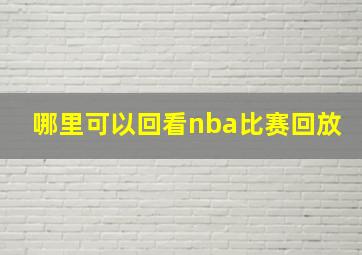 哪里可以回看nba比赛回放