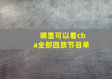 哪里可以看cba全部回放节目单