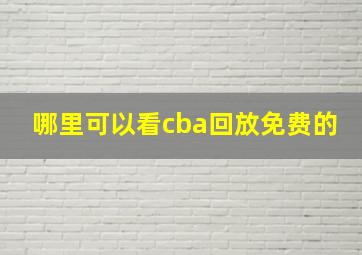 哪里可以看cba回放免费的