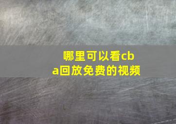 哪里可以看cba回放免费的视频