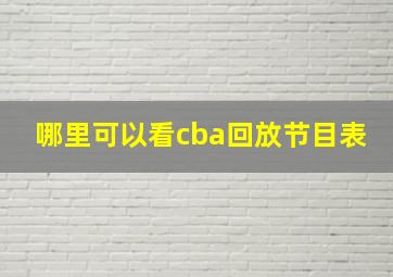 哪里可以看cba回放节目表