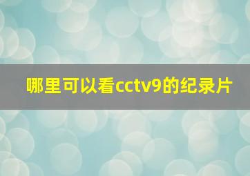 哪里可以看cctv9的纪录片