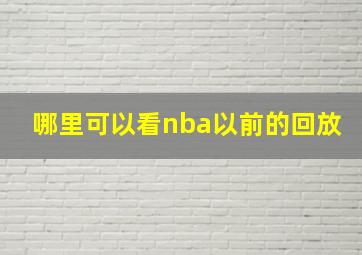 哪里可以看nba以前的回放