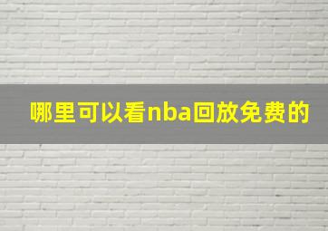 哪里可以看nba回放免费的