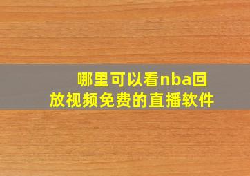 哪里可以看nba回放视频免费的直播软件