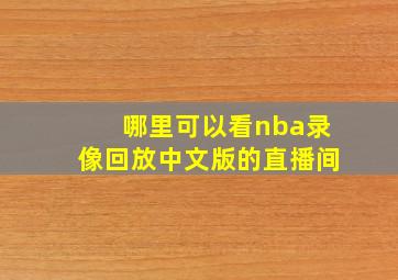 哪里可以看nba录像回放中文版的直播间