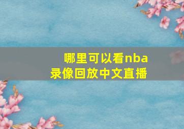 哪里可以看nba录像回放中文直播