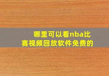 哪里可以看nba比赛视频回放软件免费的